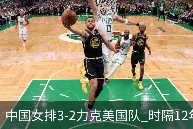 中国女排3-2力克美国队 时隔12年再夺奥运开门红
