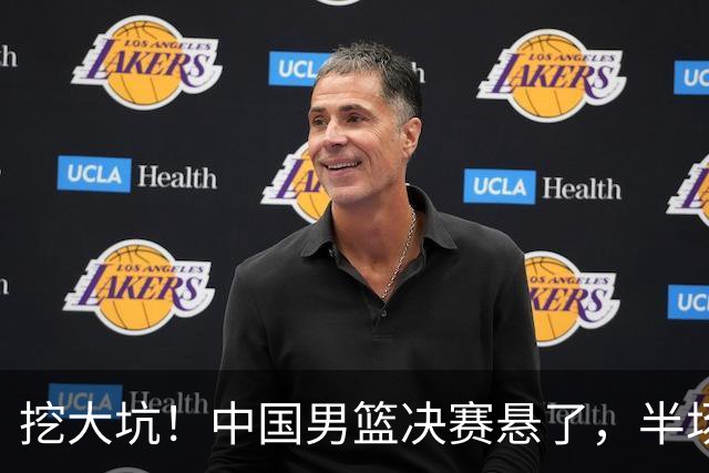 挖大坑！中国男篮决赛悬了，半场落后19分，原因揭晓 2数据拉胯！