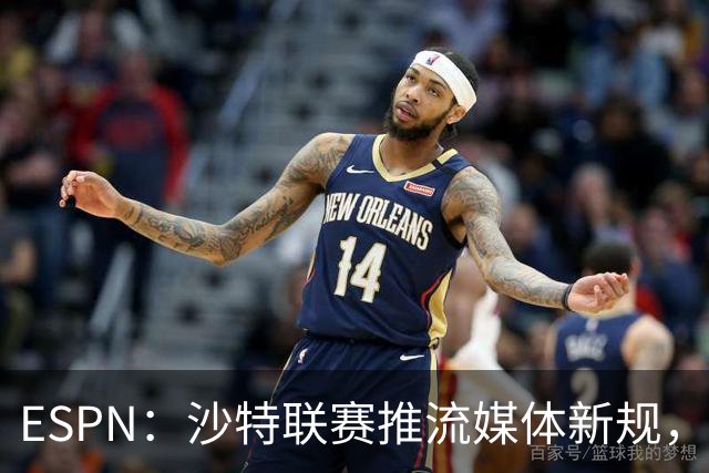 ESPN：沙特联赛推流媒体新规，C罗或凭10亿粉丝获巨额分成